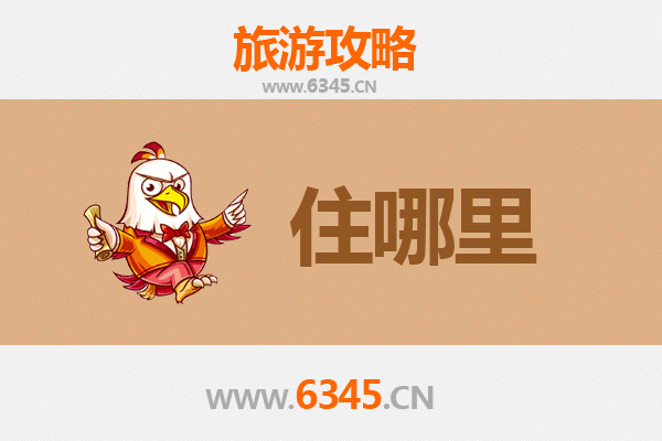 哈密伊吾旅游住宿全攻略：舒适体验与特色推荐